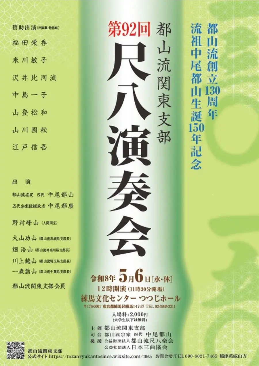 都山流関東支部　尺八演奏会